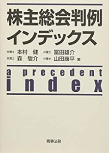 株主総会判例インデックス(中古品)