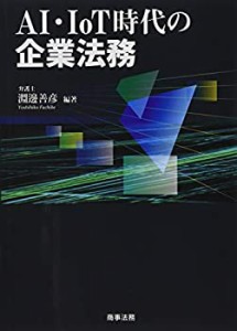 AI・IoT時代の企業法務(中古品)