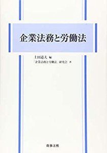 企業法務と労働法(中古品)