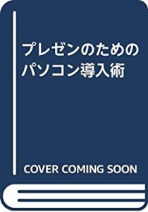 プレゼンのためのパソコン導入術(中古品)