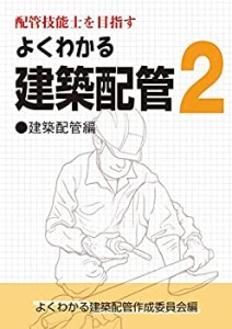 配管技能士を目指す よくわかる建築配管2 建築配管編(中古品)