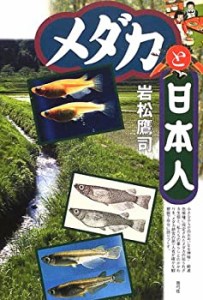 メダカと日本人(中古品)