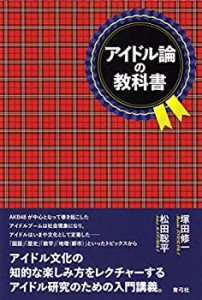 アイドル論の教科書(中古品)