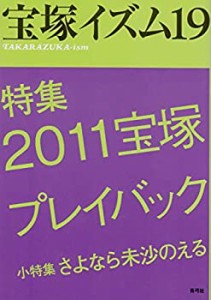 宝塚イズム19: 特集 2011宝塚プレイバック(中古品)