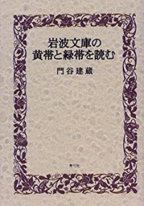 岩波文庫の黄帯と緑帯を読む(中古品)