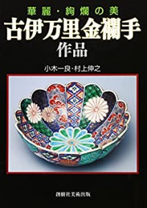 華麗・絢爛の美 古伊万里金襴手作品(中古品)