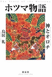 ホツマ物語―神とオロチ(中古品)