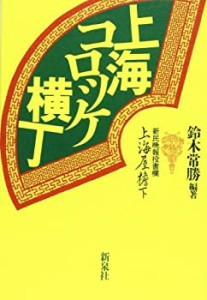 上海コロッケ横丁―新民晩報投書欄(中古品)