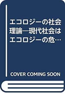 エコロジーの社会理論―現代社会はエコロジーの危機に対応できるか?(中古品)