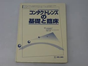 コンタクトレンズの基礎と臨床 カラーアトラス(中古品)