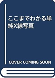 ここまでわかる単純X線写真(中古品)