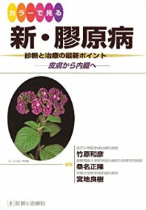 カラーで見る新・膠原病―診断と治療の最新ポイント 皮膚から内臓へ(未使用 未開封の中古品)