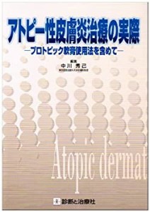 アトピー性皮膚炎治療の実際—プロトピック軟膏使用法を含めて(未使用 未開封の中古品)