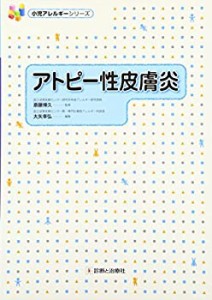 アトピー性皮膚炎 (小児アレルギーシリーズ)(未使用 未開封の中古品)