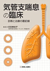 気管支喘息の臨床―診断と治療の最前線(中古品)