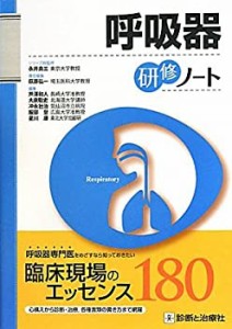 呼吸器研修ノート (研修ノートシリーズ)(中古品)