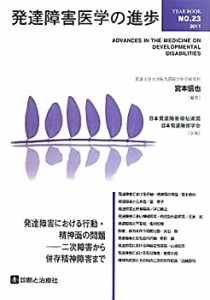 発達障害医学の進歩〈23〉発達障害における行動・精神面の問題―二次障害か(中古品)