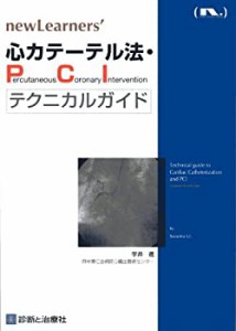 心カテーテル法・PCIテクニカルガイド (newLearners’)(未使用 未開封の中古品)