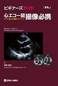 心エコー図撮像必携—すぐに使える実戦テクニック (ビギナーズガイド)(中古品)