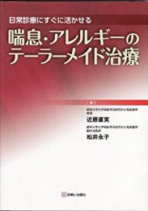 日常診療にすぐに活かせる喘息・アレルギーのテーラーメイド治療(中古品)