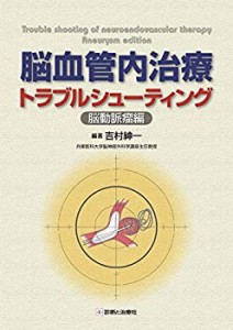 脳血管内治療トラブルシューティング-脳動脈瘤編-(未使用 未開封の中古品)