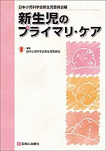 日本小児科学会新生児委員会編 新生児のプライマリ・ケア(中古品)