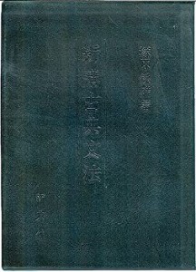 新講 古典文法 (活字本教科書)(中古品)