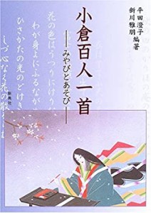 小倉百人一首—みやびとあそび—(未使用 未開封の中古品)