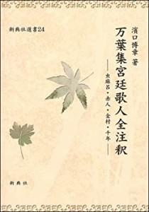 万葉集宮廷歌人全注釈—虫麻呂・赤人・金村・千年— (新典社選書 24)(中古品)