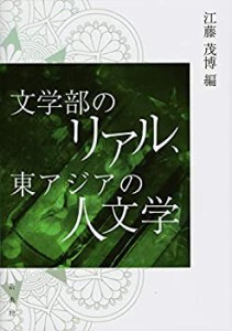 文学部のリアル、 東アジアの人文学(中古品)