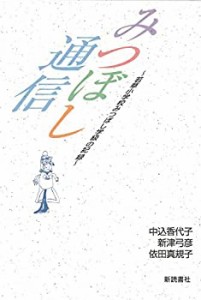 みつぼし通信―若草小学校みつぼし学級の記録(中古品)