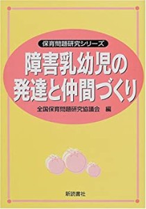 障害乳幼児の発達と仲間づくり (保育問題研究シリーズ)(中古品)