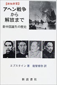 アヘン戦争から解放まで―新中国誕生の歴史(未使用 未開封の中古品)