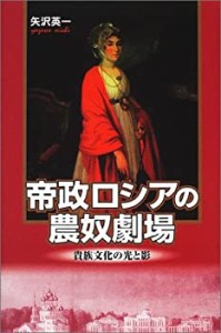 帝政ロシアの農奴劇場—貴族文化の光と影(未使用 未開封の中古品)