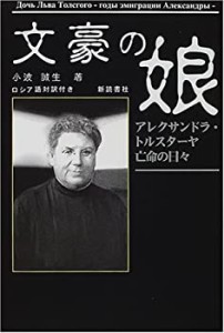 文豪の娘―アレクサンドラ・トルスターヤ亡命の日々(中古品)