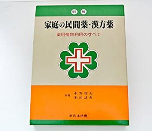 明解家庭の民間薬・漢方薬―薬用植物利用のすべて(中古品)