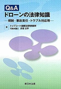 Q&A ドローンの法律知識-規制・事故責任・トラブル対応等-(中古品)