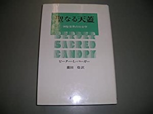 聖なる天蓋—神聖世界の社会学(中古品)