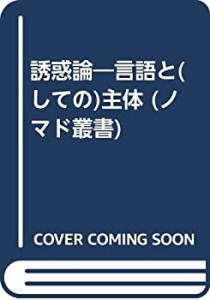 誘惑論―言語と(しての)主体 (ノマド叢書)(中古品)