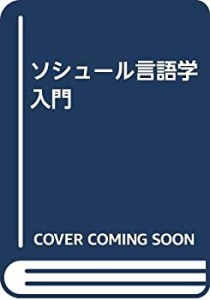 ソシュール言語学入門(未使用 未開封の中古品)