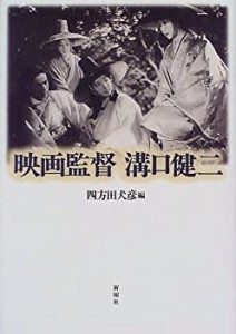 映画監督溝口健二(中古品)