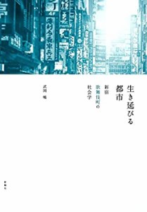 生き延びる都市 新宿歌舞伎町の社会学(中古品)