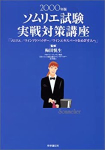 ソムリエ試験実戦対策講座―ソムリエ、ワインアドバイザー、ワインエキスパ(未使用 未開封の中古品)