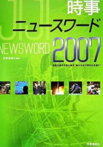 時事ニュースワード〈2007〉(中古品)