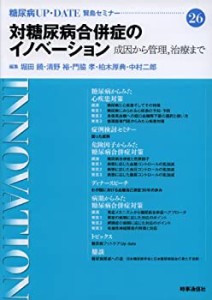 糖尿病up・date 26―賢島セミナー 対糖尿病合併症のイノベーション (糖尿病(中古品)