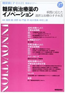 糖尿病UP・DATE 27―賢島セミナー 糖尿病治療薬のイノベーション (糖尿病UP(中古品)