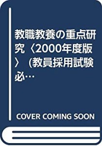 教職教養の重点研究〈2000年度版〉 (教員採用試験必携シリーズ)(中古品)