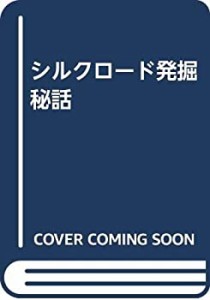 シルクロード発掘秘話(中古品)