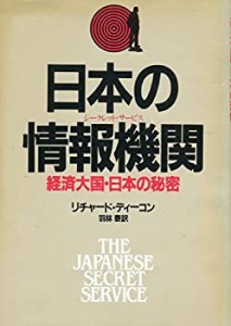 日本の情報機関—経済大国・日本の秘密(中古品)