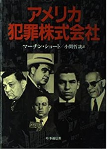 アメリカ犯罪株式会社(中古品)